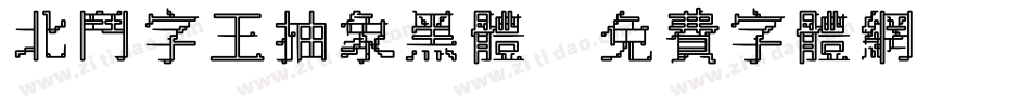 北斗字王抽象黑体字体转换