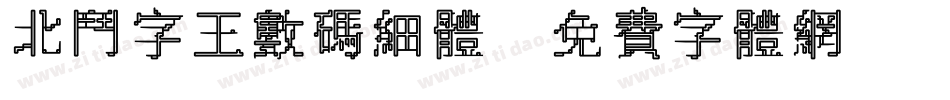北斗字王数码细体字体转换