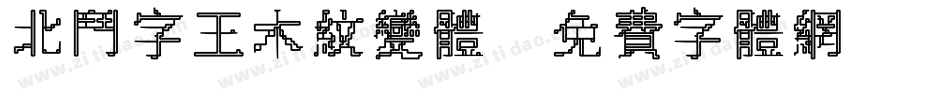 北斗字王木纹变体字体转换