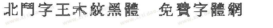 北斗字王木纹黑体字体转换