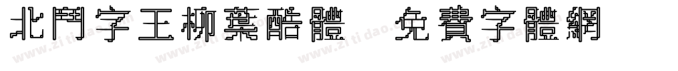 北斗字王柳叶酷体字体转换