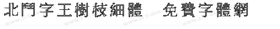 北斗字王树枝细体字体转换