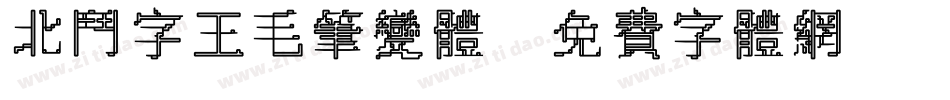 北斗字王毛笔变体字体转换