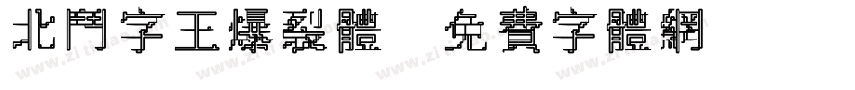 北斗字王爆裂体字体转换
