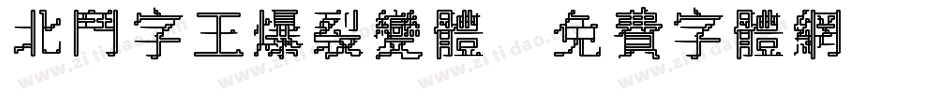 北斗字王爆裂变体字体转换