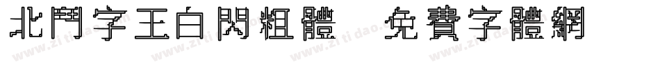 北斗字王白闪粗体字体转换