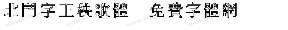 北斗字王秧歌体字体转换