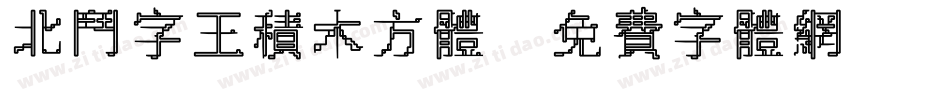 北斗字王积木方体字体转换