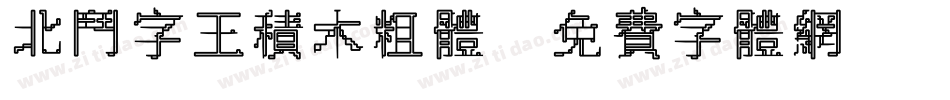 北斗字王积木粗体字体转换