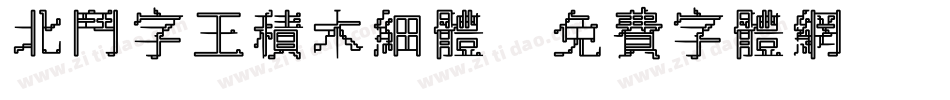 北斗字王积木细体字体转换