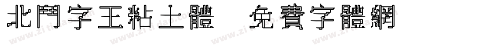 北斗字王粘土体字体转换