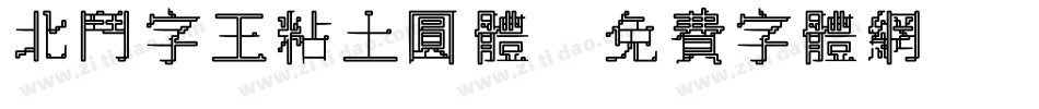 北斗字王粘土圆体字体转换