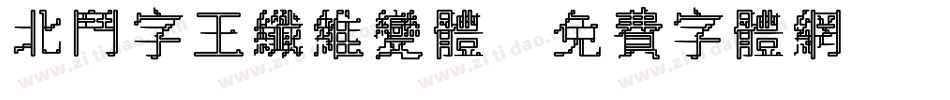 北斗字王纤维变体字体转换