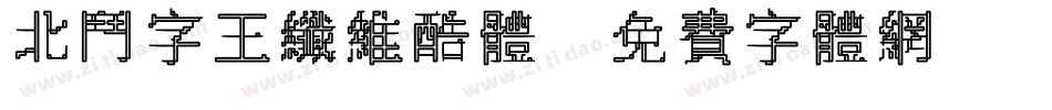 北斗字王纤维酷体字体转换
