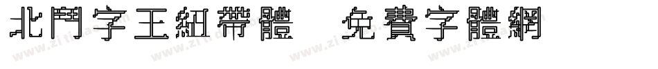 北斗字王纽带体字体转换