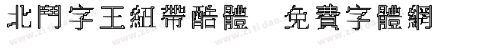 北斗字王纽带酷体字体转换