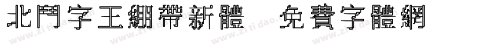 北斗字王绷带新体字体转换