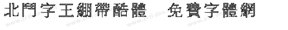 北斗字王绷带酷体字体转换