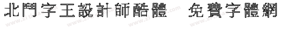 北斗字王设计师酷体字体转换