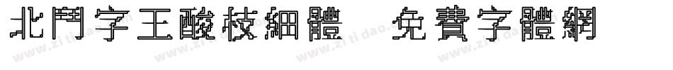 北斗字王酸枝细体字体转换