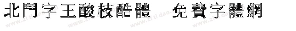 北斗字王酸枝酷体字体转换