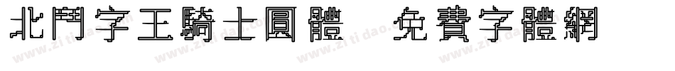 北斗字王骑士圆体字体转换