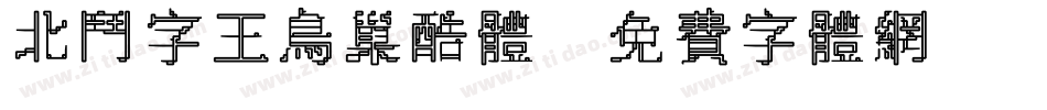 北斗字王鸟巢酷体字体转换