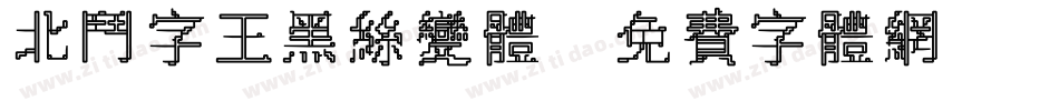 北斗字王黑丝变体字体转换