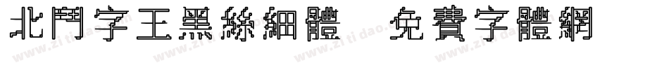 北斗字王黑丝细体字体转换
