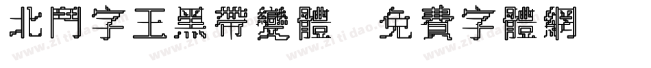 北斗字王黑带变体字体转换
