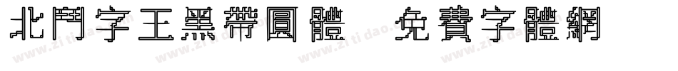 北斗字王黑带圆体字体转换