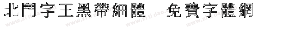 北斗字王黑带细体字体转换