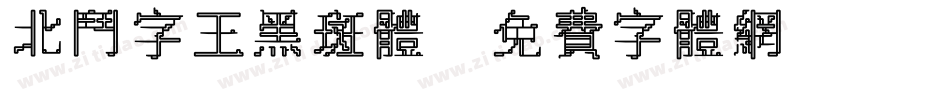 北斗字王黑斑体字体转换