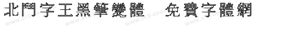 北斗字王黑笔变体字体转换