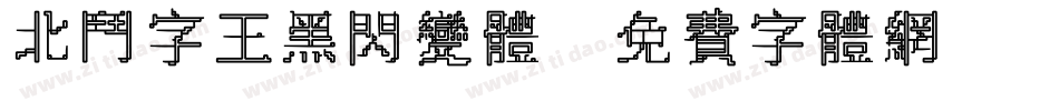 北斗字王黑闪变体字体转换