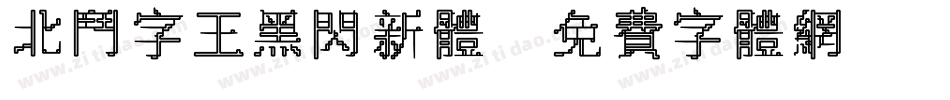 北斗字王黑闪新体字体转换
