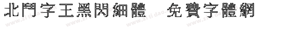 北斗字王黑闪细体字体转换