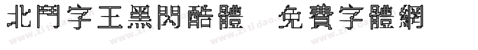 北斗字王黑闪酷体字体转换