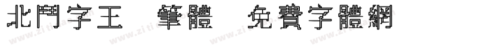 北斗字王黒笔体字体转换