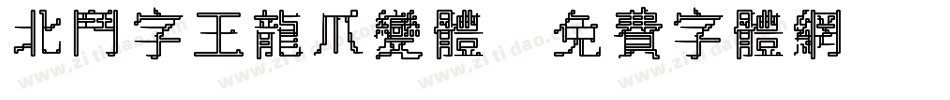 北斗字王龙爪变体字体转换