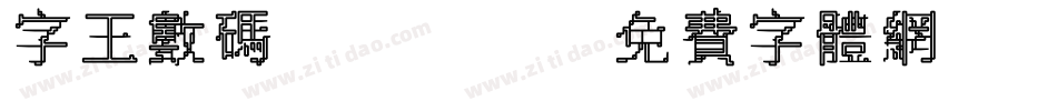 字王数码0003字体转换