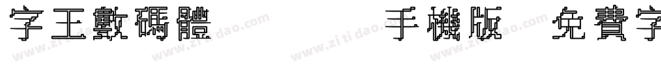 字王数码体0001手机版字体转换