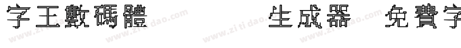 字王数码体0001生成器字体转换