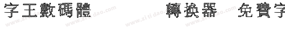字王数码体0001转换器字体转换