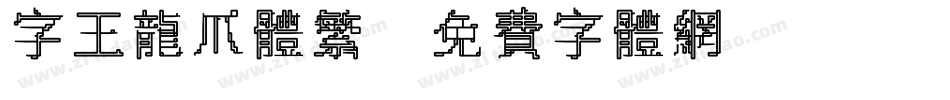 字王龙爪体繁字体转换