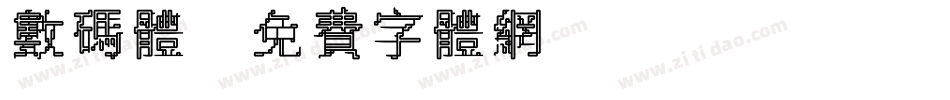 数码体字体转换