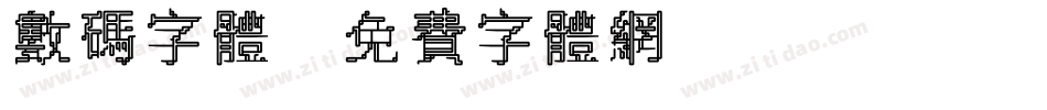 数码字体字体转换