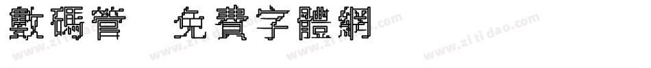 数码管字体转换