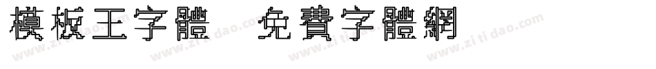 模板王字体字体转换