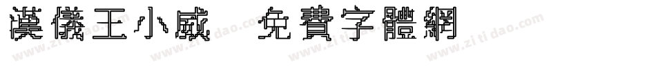 汉仪王小威字体转换